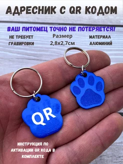 Адресник с qr кодом