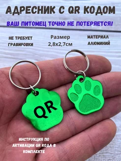 Адресник с qr кодом