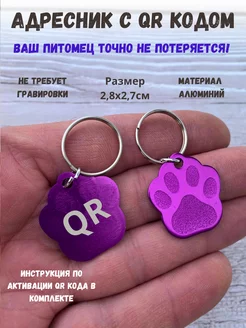 Адресник с qr кодом