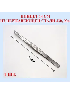 Пинцет из нержавеющей стали 430, прямой, 14 см, №4