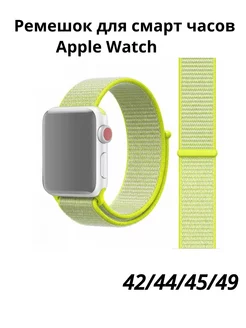 Ремешок для смарт часов Apple Watch нейлоновый 42 44 45 49