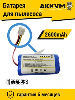 Аккумулятор для робот пылесосов 14.8v 2600mAh Li-ion