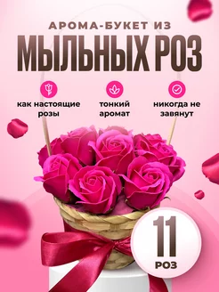 Букет из мыла, мыльных роз 11 шт