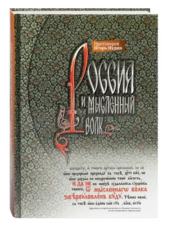 Россия и мысленный волк. Протоиерей Игорь Иудин