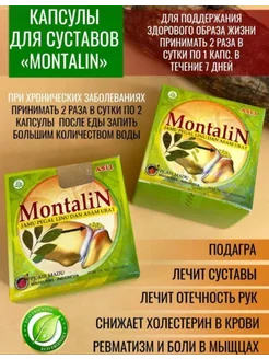 Montalin - для здоровья суставов и связок