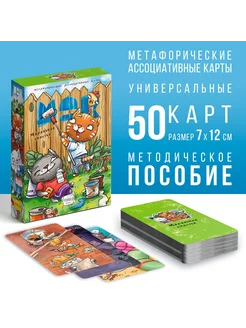 Метафорические ассоциативные карты 50 карт (7х12 см) 16+