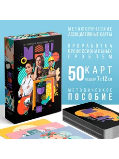 Метафорические ассоциативные карты 50 карт (7х12 см) 16+