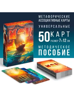 Метафорические ассоциативные карты 50 карт (7х12 см) 16+