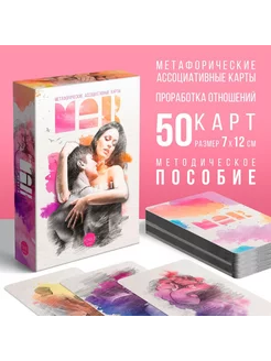 Метафорические ассоциативные карты 50 карт (7х12 см) 16+