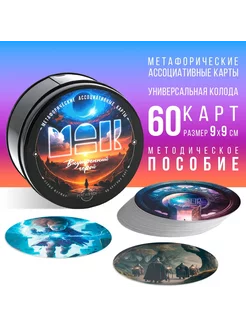 Метафорические ассоциативные карты 60 карт (9х9 см) 16+