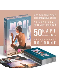 Метафорические ассоциативные карты 50 карт (7х12 см) 16+