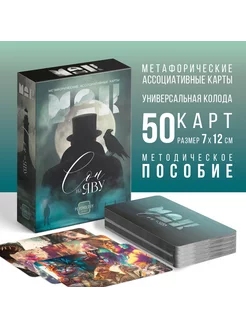 Метафорические ассоциативные карты 50 карт (7х12 см) 16+