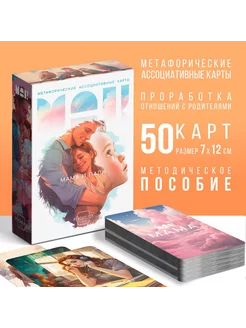 Метафорические ассоциативные карты 50 карт (7х12 см) 16+