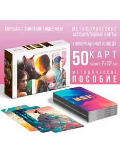 Метафорические ассоциативные карты 50 карт (7х12 см) 16+