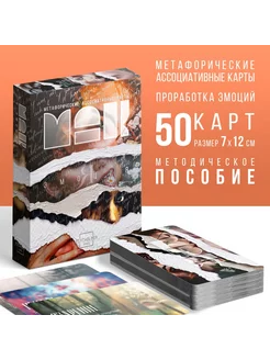 Метафорические ассоциативные карты 50 карт (7х12 см) 16+