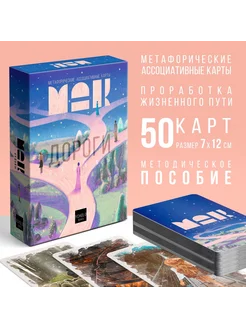 Метафорические ассоциативные карты 50 карт (7х12 см) 16+