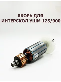 Якорь для Интерскол ушм 125 900