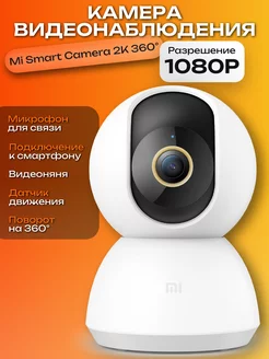 Камера видеонаблюдения для дома Mi Smart Camera 2K 360°