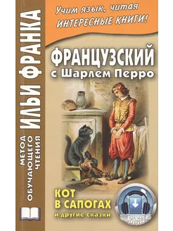 Французский с Шарлем Перро. Кот в сапогах и другие сказки