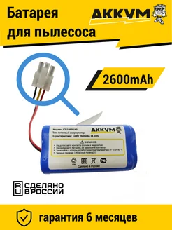 Аккумулятор для робот пылесосов 2600mAh