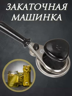 Закаточная машинка