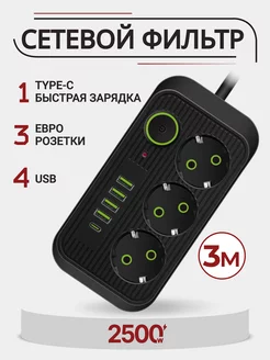 Сетевой фильтр с USB и TYPE-C