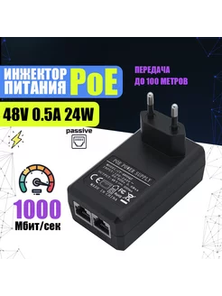 Инжектор питания PoE 48В 0.5А