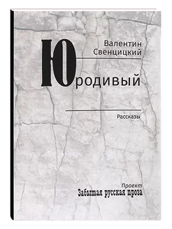 Юродивый Рассказы Духовная проза Валентин Свенцицкий