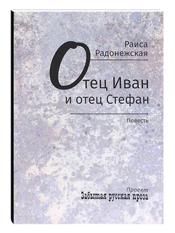 Отец Иван и отец Стефан Повесть Раиса Радонежская