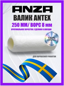 Валик для краски малярный Antex 250*38, 580025 582025