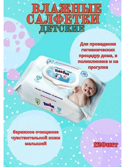 Салфетки влажные детские 120 шт