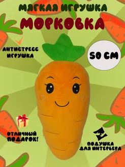 Мягкая игрушка Морковка 50 см