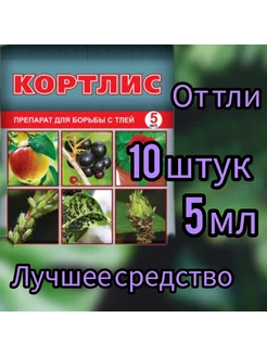 Кортлис препарат для борьбы с тлей 10шт по 5мл