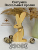 Статуэтка Кролик для декора деревянная бренд WoodWonder продавец 