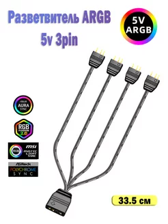 Разветвитель для ARGB подсветки 5v 3 pin 1-4