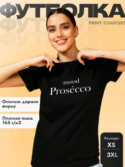 Футболка Prosecco mood Просекко