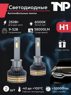 Светодиодная автомобильная лампа H1 TNP led