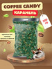 Конфеты кофейные «Coffee candy» 500 гр бренд Coffee candy Confectum продавец 