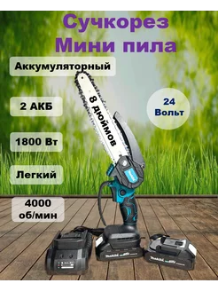 Пила аккумуляторная цепная мини с двумя аккумуляторами 24V