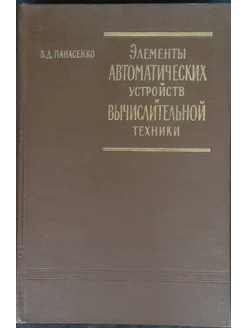 Элементы автоматических устройств и вычислительной техники