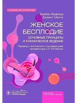 Женское бесплодие основные принципы и клиническое ведение