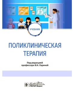 Поликлиническая терапия учебник