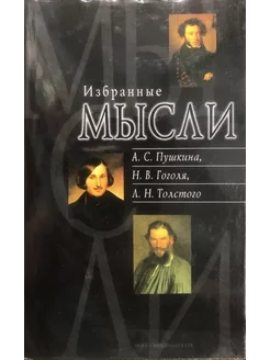 Избранные мысли А. С. Пушкина, Н. В. Гоголя, Л. Н. Толстого