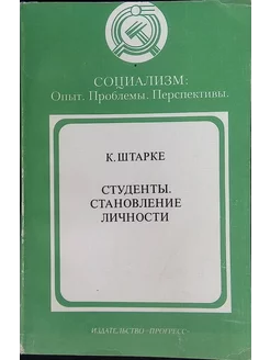 Студенты Становление личности