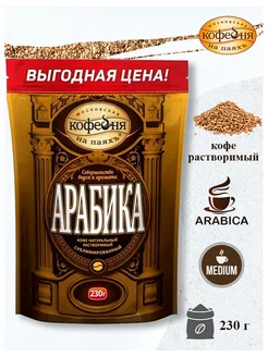 Кофе растворимый сублимированный Арабика, 230 г