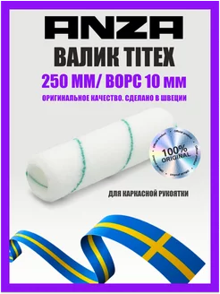 Валик для краски малярный Elite Titex 250мм, 550025 552025