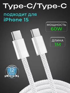 Кабель Type-c Type-c 60W для iPhone 15