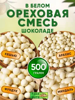 Ореховая смесь в белом шоколаде 500гр, орехи