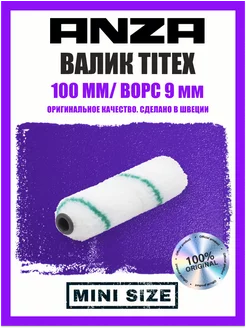 Валик малярный Elite Titex 100мм, 550510 552210