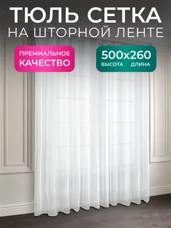 Тюль вуаль белая 500